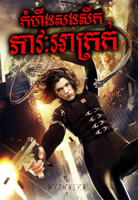 កំហឹងសងសឹកភាវៈអាក្រក់